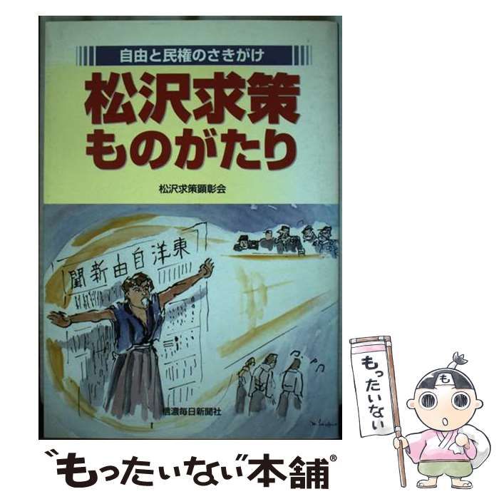  松沢求策ものがたり 自由と民権のさきがけ / 松沢求策顕彰会 / 信濃毎日新聞社