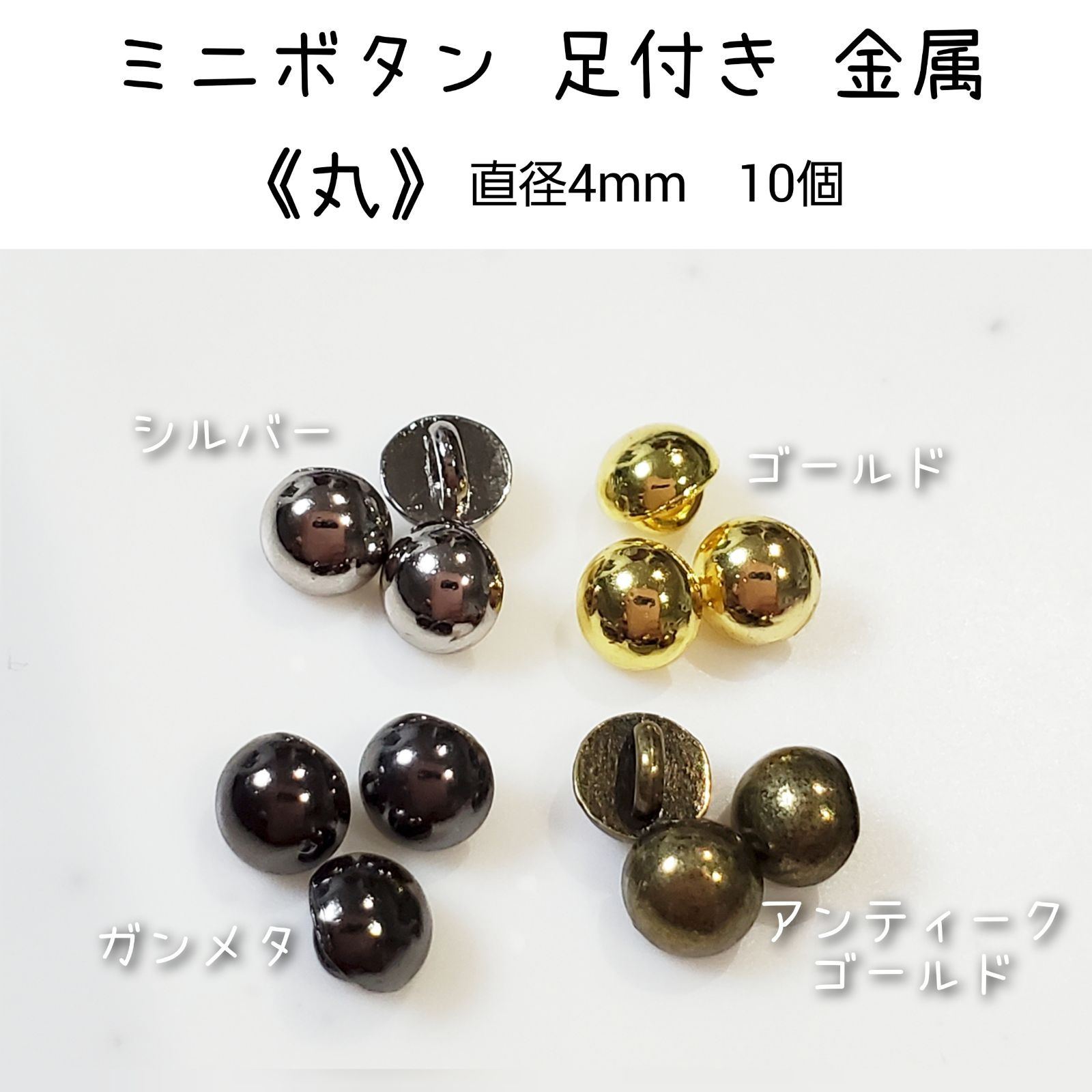 金属 メタル ミニボタン 足付き 《丸》 直径4mm 10個 ドール用 - メルカリ