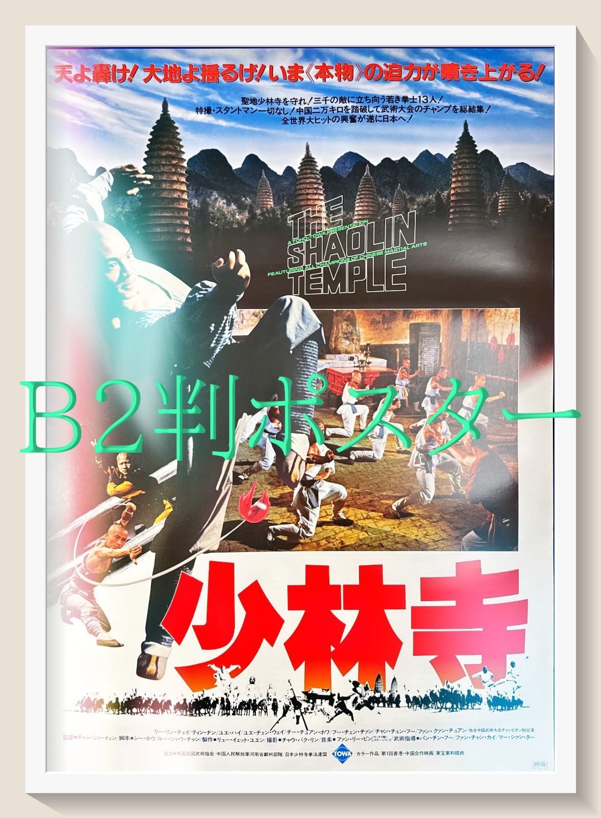 id『少林寺』映画オリジナルB2判ポスター id06640 チャン・シン