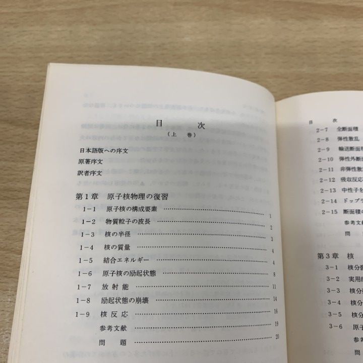 ▲01)【同梱不可】原子炉の初等理論 上下巻 2冊セット/現代科学/ジョン・R.ラマーシュ/武田充司/仁科浩二郎/吉岡書店/1974年/A △01)【同梱不可】原子炉の初等理論 上下巻 2冊セット/現代科学