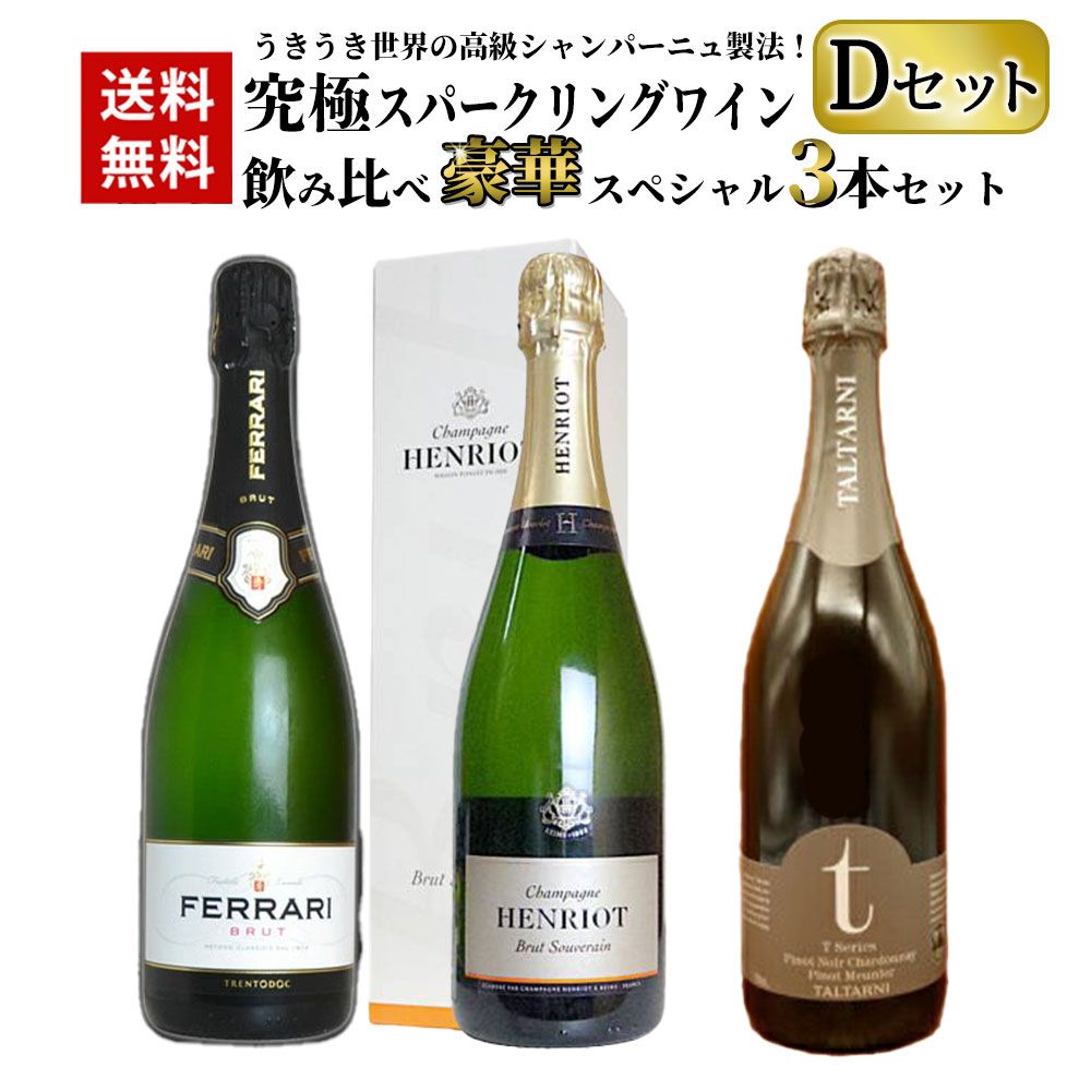 うきうき世界の シャンパーニュ製法 究 スパークリングワイン飲み比べ豪華 3本セット Dセット クール便にて配送