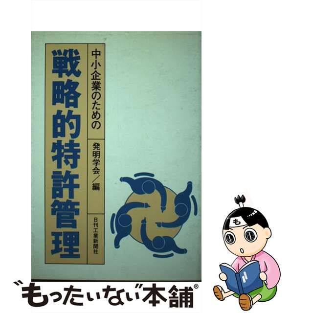 中小企業のための戦略的特許管理/日刊工業新聞社/発明学会 | www ...