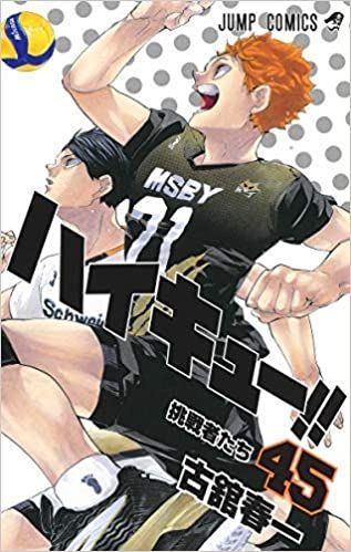 ハイキュー コミック 全45巻セット 古舘春一