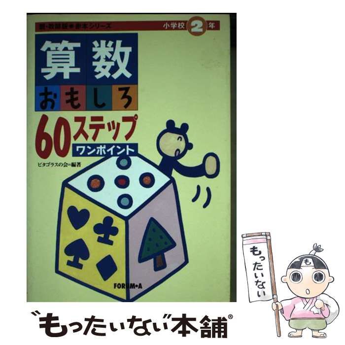 中古】 算数おもしろ60ステップワンポイント 小学校1年