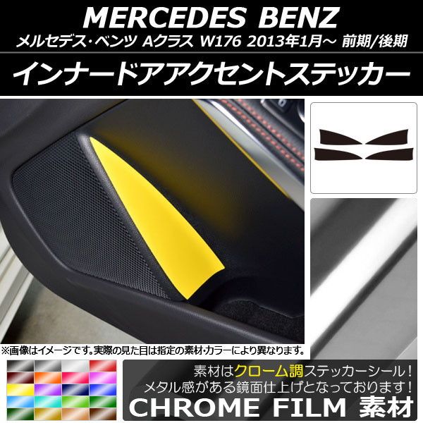 インナードアアクセントステッカー メルセデス・ベンツ Aクラス W176 2013年01月～ クローム調 選べる20カラー AP-CRM2819 入数：1セット(4枚)