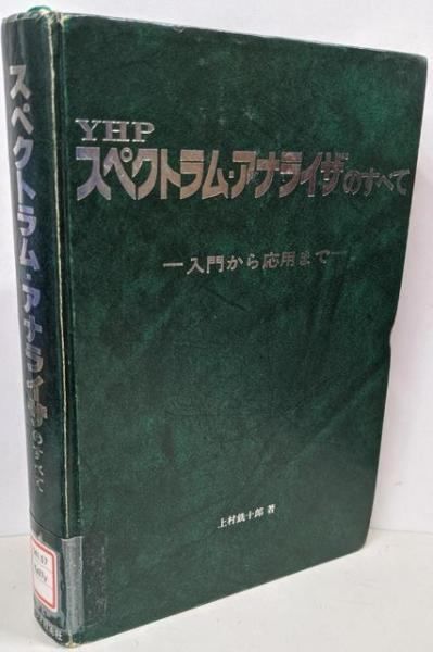 【中古】YHPスペクトラム・アナライザのすべて : 入門から応用まで／上村銑十郎 著／ラジオ技術社 YHPスペクトラム・アナライザのすべて : 入門から応用まで(上村