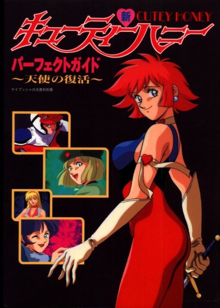 勁文社 ケイブンシャの大百科別冊 新キュ-ティ-ハニ-パ-フェクトガイド 全2巻セット 勁文社 ケイブンシャの大百科別冊 新キューティーハニーパーフェクト