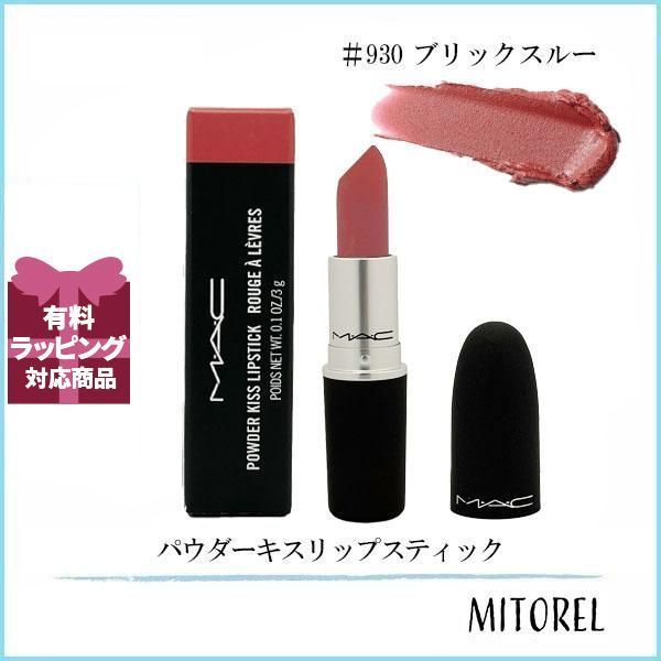 マック MAC パウダーキスリップスティック 3g #930 ブリックスルー