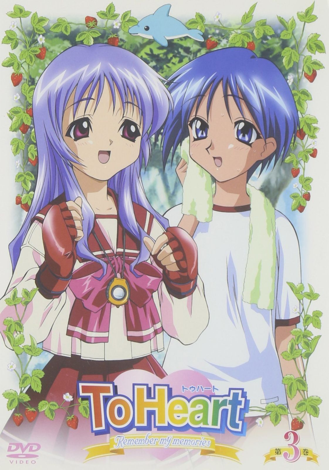 To Heart~Remember my memories 第3巻 DVD