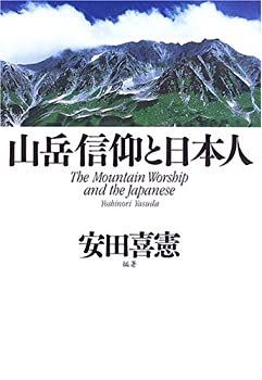  山岳信仰と日本人