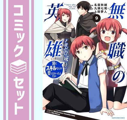 【セット】無職の英雄 別にスキルなんか要らなかったんだが -才能ゼロの成り上がり-　コミック　1-9巻セット (アース・スターエンターテイメント) [Comic] 名苗秋緒 and 九頭七尾／上田夢人