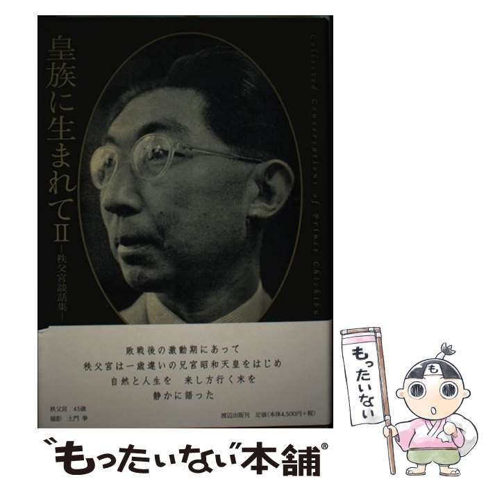 中古】 皇族に生まれて 秩父宮談話集 2 / 秩父宮雍仁親王 秩父宮妃