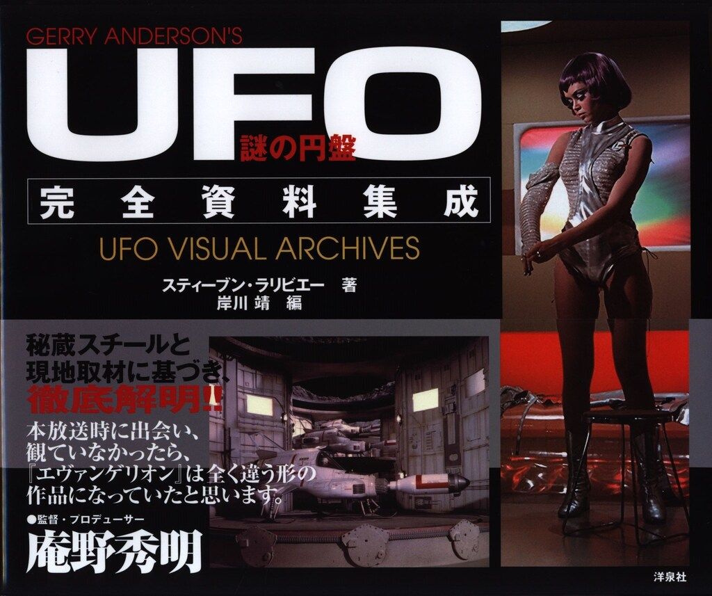 洋泉社 謎の円盤UFO 完全資料集 （帯付）