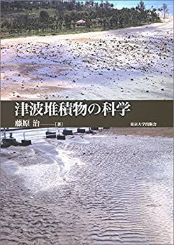 【中古】 津波堆積物の科学