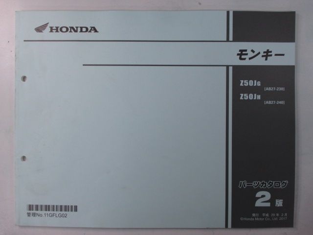 ホンダモンキーリミテッドAB27 サービスマニュアルパーツリスト