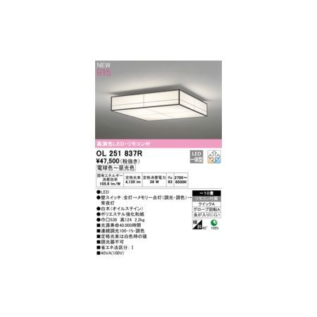 【新品・7営業日以内発送】オーデリック ODELIC OL251837R LEDシーリングライト【沖縄離島販売不可】