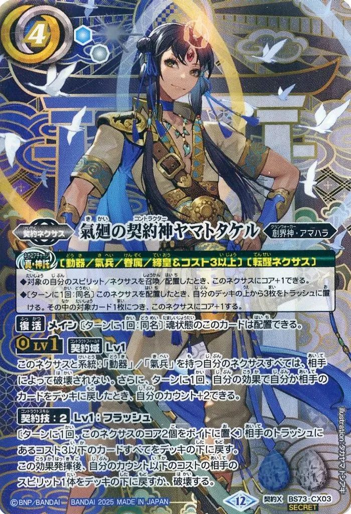 中古】バトルスピリッツ BS73-CX03[契約X]：氣廻の契約神ヤマト