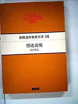 お得，新作 【中古】実践造形教育大系 (14) 塑造表現 その他