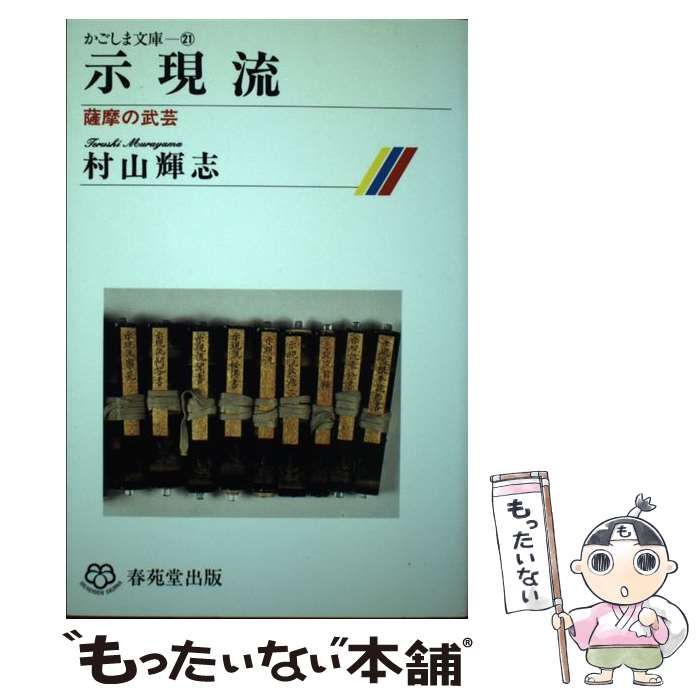 示現流 薩摩の武芸 村山輝志著