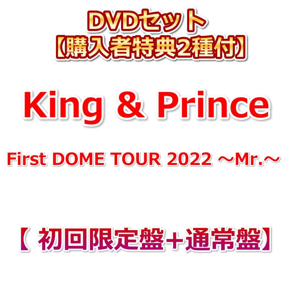 DVDセット 【購入者特典2種付】 King & Prince First DOME TOUR 2022 ～Mr.～ 【 初回限定盤+通常盤】