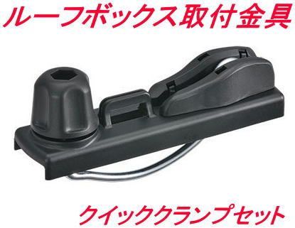 INNO クイッククランプセット(ルーフボックス取付金具)【BRP10