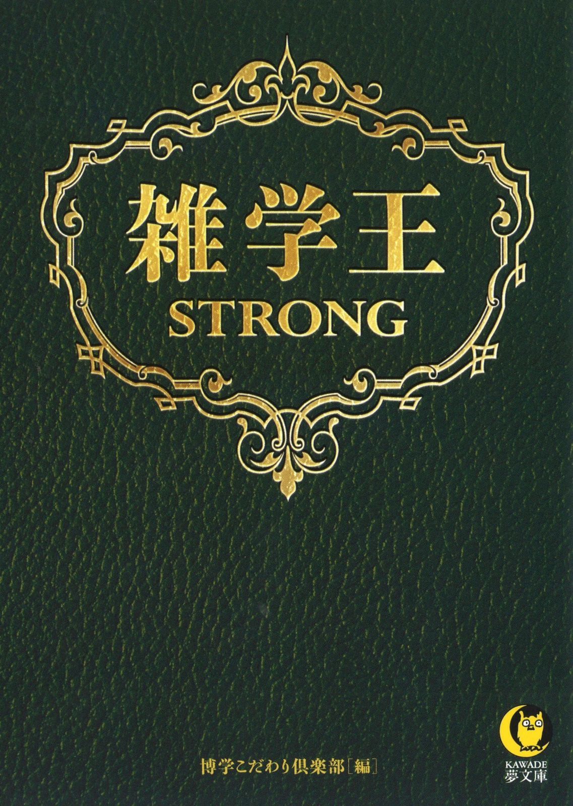 雑学王STRONG (KAWADE夢文庫 1091)