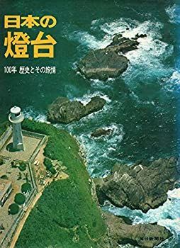旅情 中古】日本の燈台—100年 歴史とその旅情 (1970年) 日本の燈台 : 100年