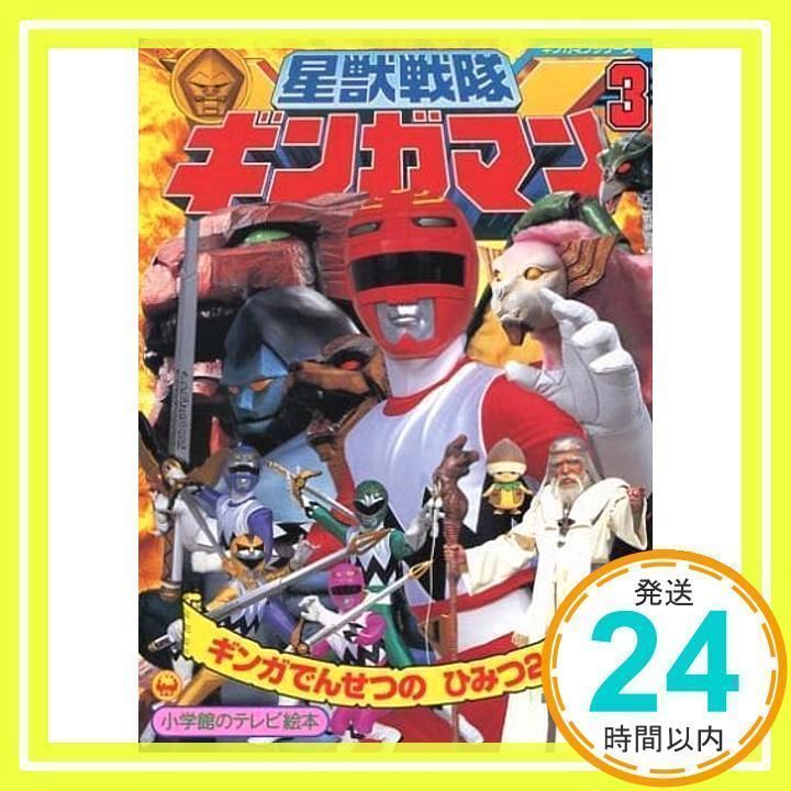 星獣戦隊ギンガマン 3 (小学館のテレビ絵本シリーズ)_02 - メルカリ