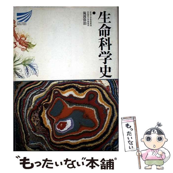 生命科学史 放送大学教材 | 筑波 常治 | 放送大学教育振興会