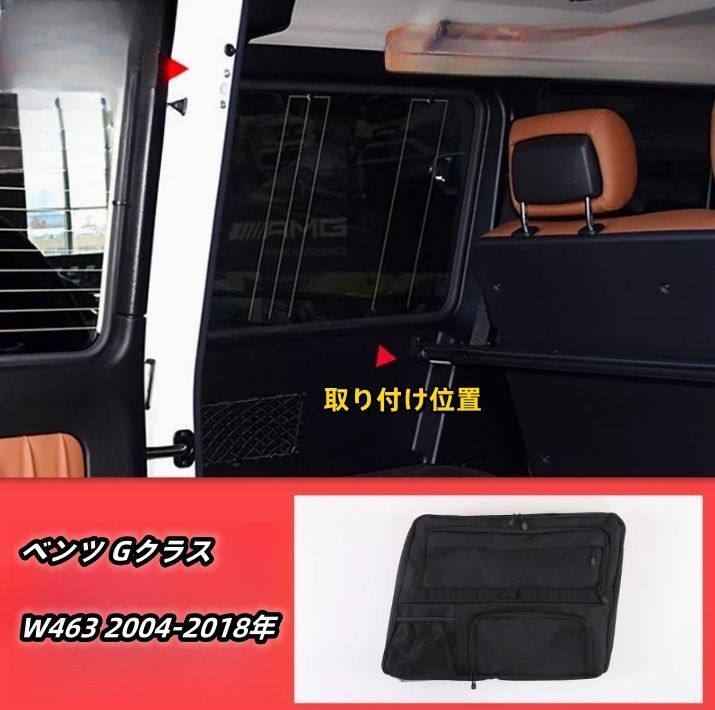 メルセデス ベンツ Gクラス W463 2004-2018年 リアトランク ウインドウ収納バック 内装 左側 ブラック
