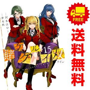 賭ケグルイ双 １～15巻 漫画 全巻セット  斎木桂 スクウェア・エニックス（おすすめ）