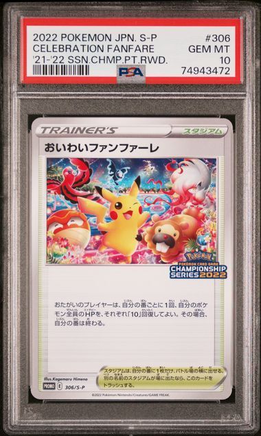 PSA10 ポケカ おいわいファンファーレ 2022 PROMO 306/S-P - Card Shop