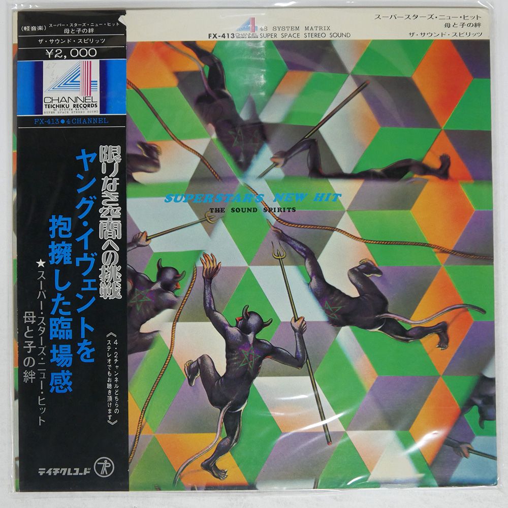 帯 国内盤 サウンドスピリッツ/母と子の絆/TEICHIKU FX413 LP