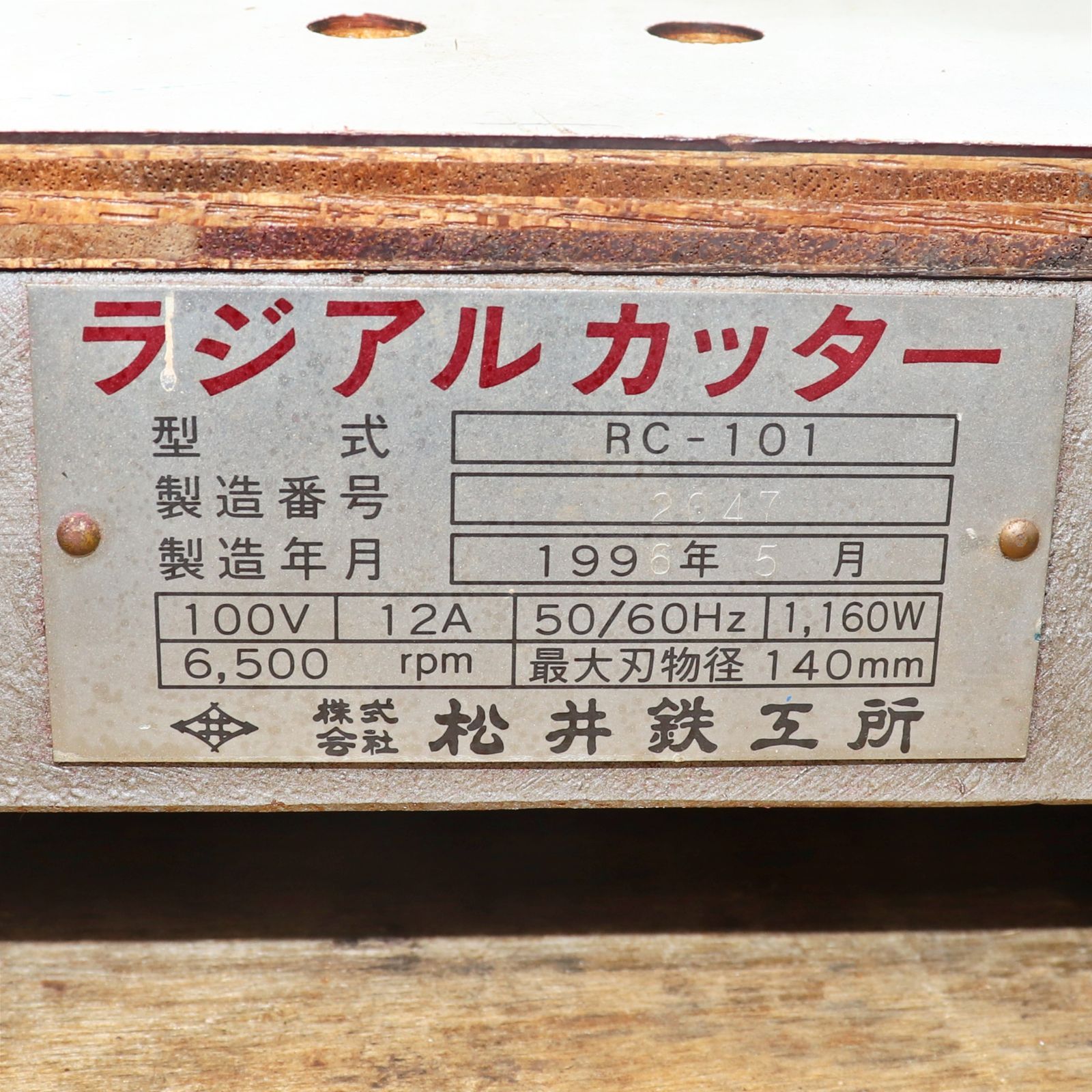 新潟発 引取限定 松井鉄工所 ラジアルカッター RC-101 組子 格天井 溝切り 面取り 中古 動作品 電動 工具 木工 木材 加工 切断 大工  組手越 マツイ - メルカリ