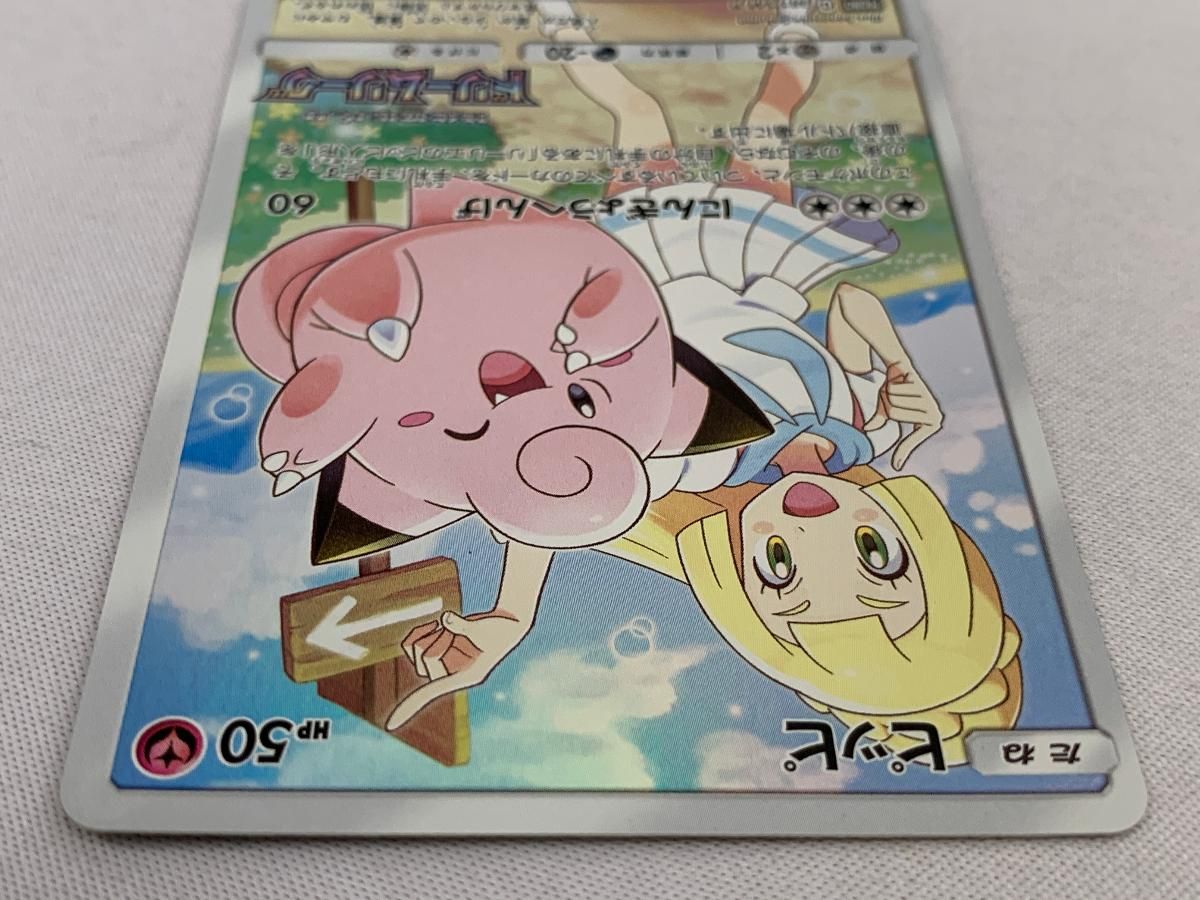 ピッピ [ドリームリーグ] SM11b 381/SM-P 傷有り ポケモンカード
