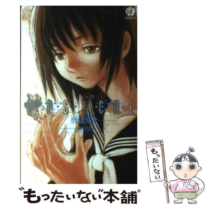 【中古】 Ｐｓｙｃｈｅ/スクウェア・エニックス/唐辺葉介 中古】 PSYCHE / 唐辺 葉介 / スクウェア・エニックス - メルカリ