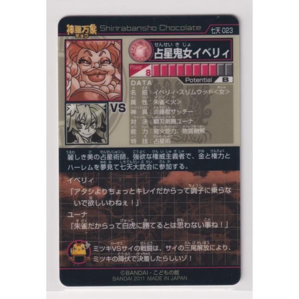 神羅万象 開封済み 七天の覇者 第1弾 23 ノーマル 占星鬼女