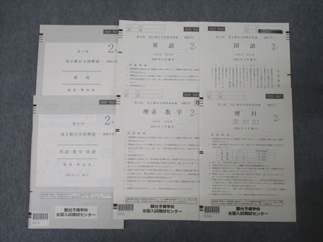 XA25-039 駿台 第3回 高2駿台全国模試 2023年2月施行 英語/数学/国語/理科 理系  015m0D