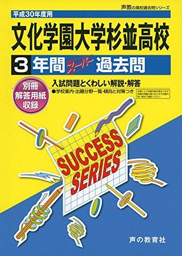 文化学園大学杉並高等学校 平成30年度用-3年間スーパー過去問 (声教の高校過去問シリーズ) [単行本] 文化学園大学杉並高等学校 平成30年度用-3年間スーパー過去問 (声教の