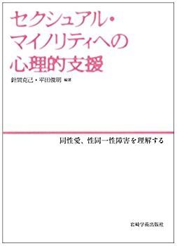 【中古-非常に良い】 セクシュアル・マイノリティへの心理的支援—同性愛 性同一性障害を理解する