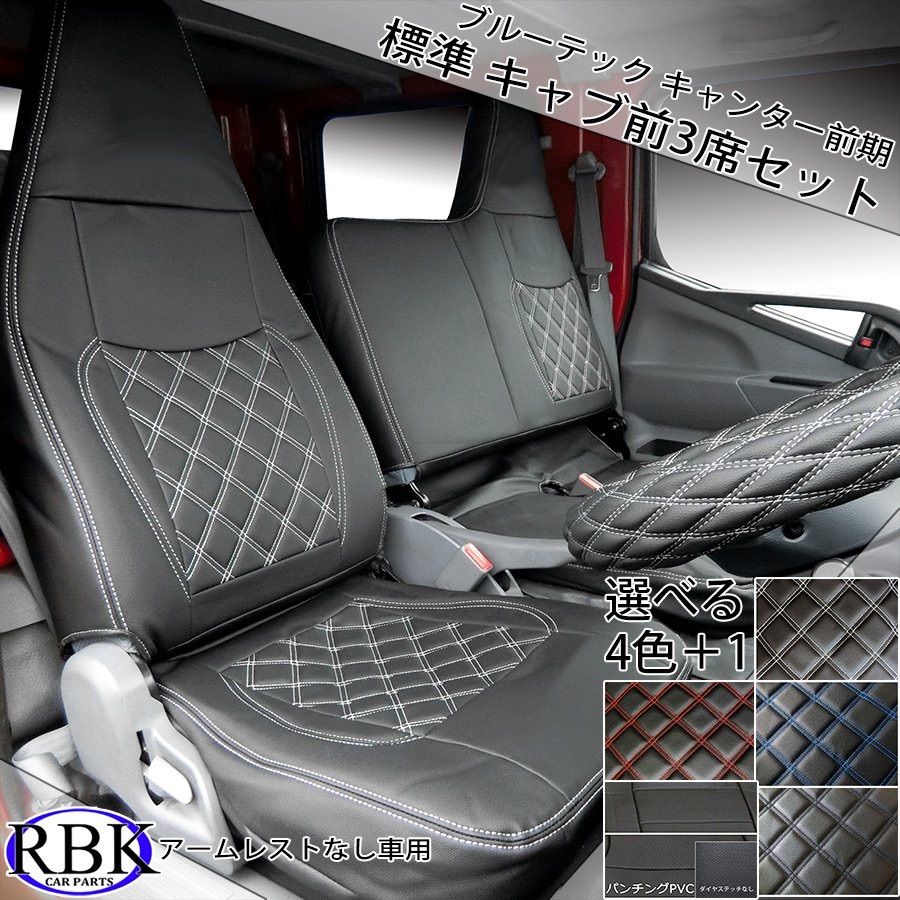 【未使用】Azur シートカバー　ブルーテックキャンターワイド　中央背もたれ分離 D-MAX / 三菱ふそうキャンター（ブルーテック） ワイドキャブ