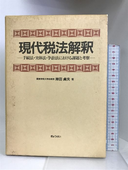 現代税法解釈―手続法・実体法・争訟法における課題と考察 ぎょうせい 岸田