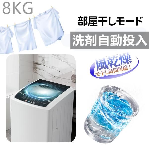 洗濯機 8kg 洗剤自動投入 全自動洗濯機 縦型洗濯機 10種類洗濯コース 洗浄力抜群 簡単操作 洗剤投入口付き チャイルドロック ステンレス槽 部屋干し 新生活 爆買