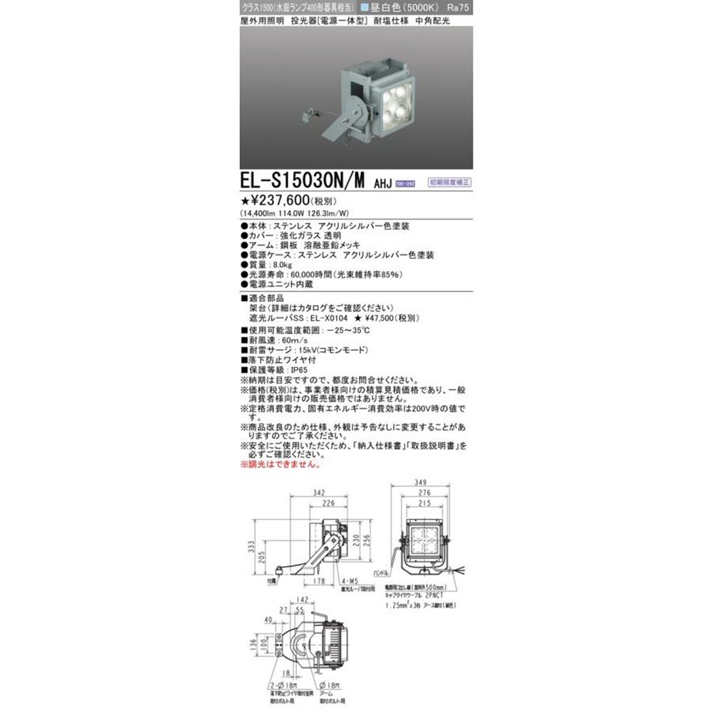 屋外用照明 投光器 電源一体型 クラス1500 耐塩仕様 昼白色 EL-S15030N|MAHJ
