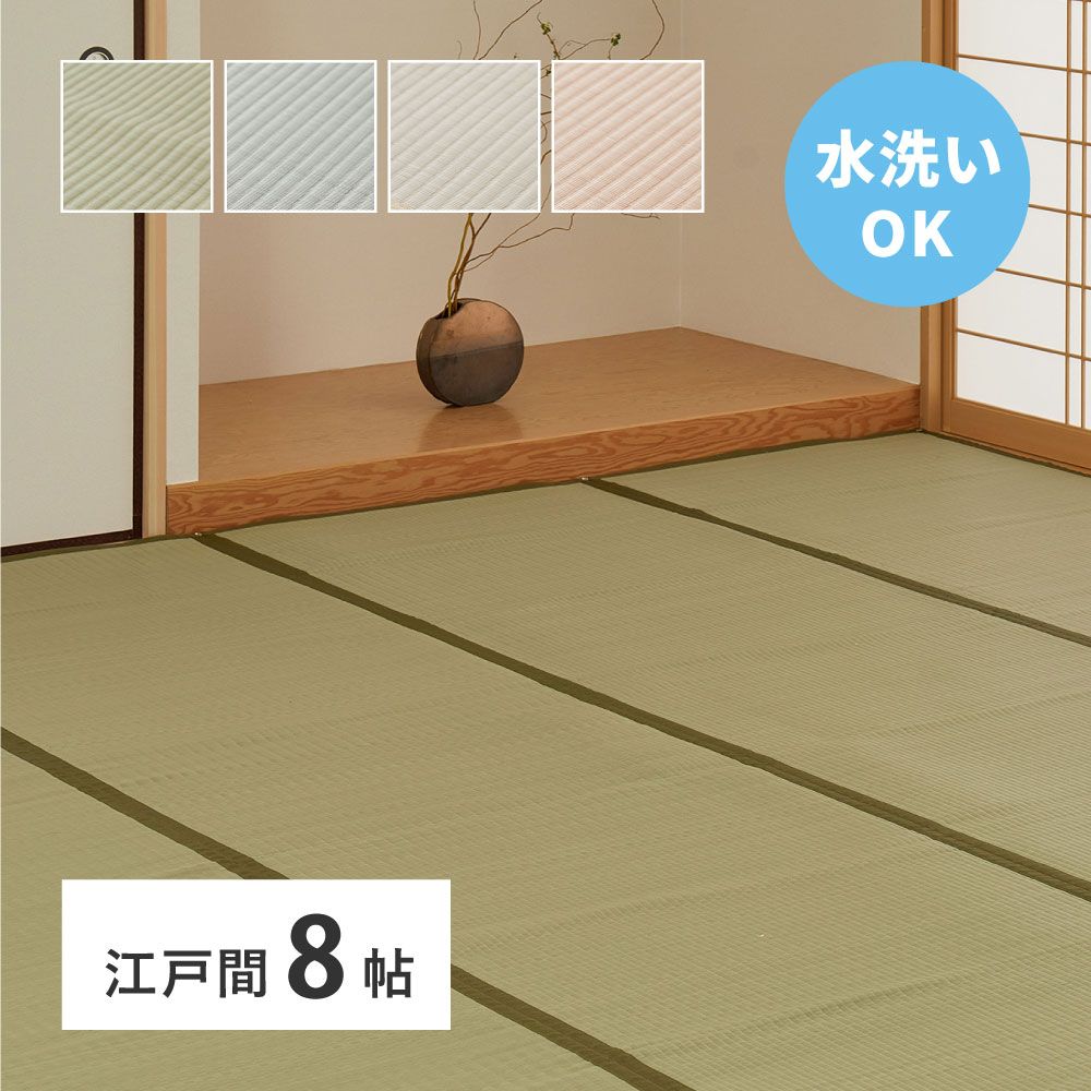 352×352cm 洗えるい草風カーペット 四条 しじょう 江戸間8畳 8602
