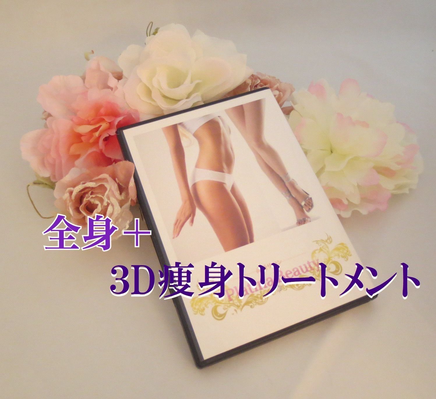 ≪3資格≫耳つぼ認定講師 &3D痩身&小顔フェイシャル（認定証3枚付属