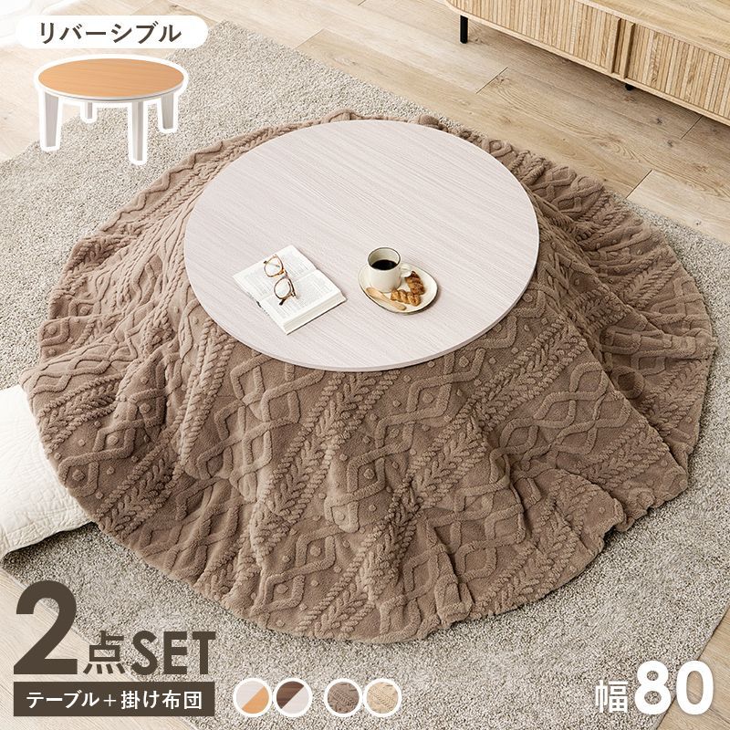2点セット 円形こたつ＋うす掛け布団 こたつセット リバーシブルこたつテーブル ニット柄こたつ布団 アベルモクモク 幅80㎝ 8601