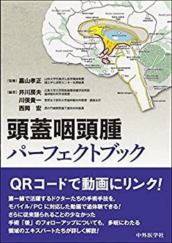 【中古-非常に良い】 頭蓋咽頭腫パーフェクトブック