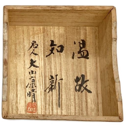 インテリア小物 名人 大山康晴 「王将」 飾り駒 （山形 香月作）彫駒