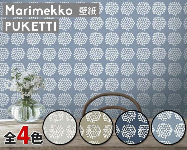 選べる4色 マリメッコ プケッティ 壁紙 幅53cm marimekko PUKETTI Marimekko4 シリーズ